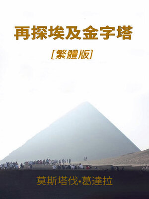 cover image of 再探埃及金字塔
